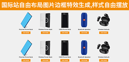 自由模塊:阿裏國(guó)際站自由布局生成圖片邊框特效代碼,鼠标經過邊框變色 ...